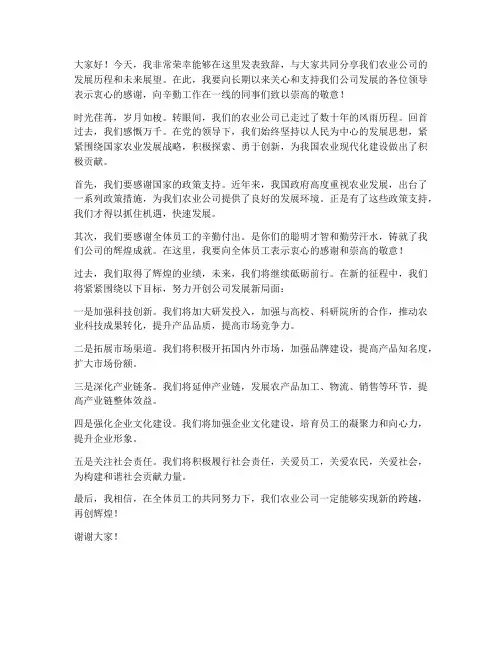 农业公司领导致辞发言稿