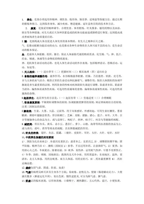 中医养生康复学