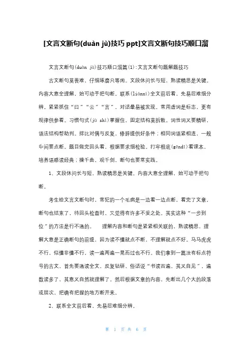 [文言文断句技巧ppt]文言文断句技巧顺口溜