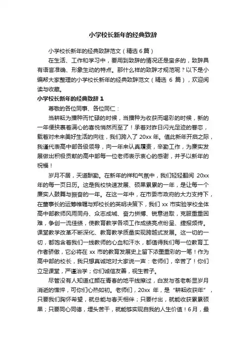 小学校长新年的经典致辞