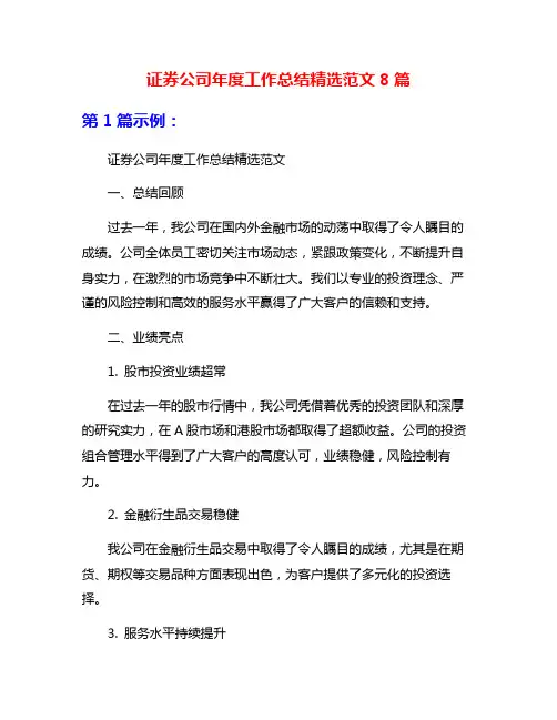 证券公司年度工作总结精选范文8篇