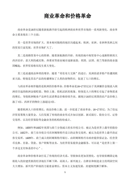高中历史统编人教版必修中外历史纲要史学纵横〖商业革命和价格革命〗