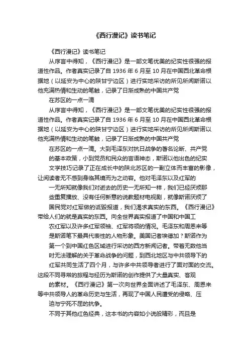 《西行漫记》读书笔记