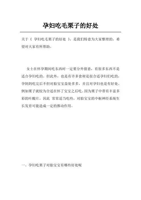 孕妇吃毛栗子的好处