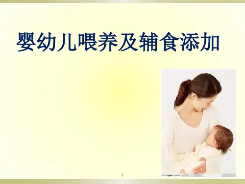 婴幼儿喂养及辅食添加精品PPT课件
