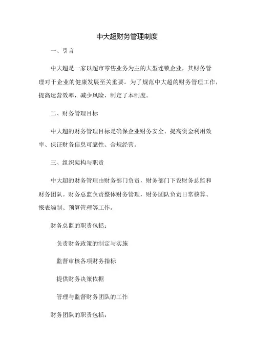 中大超财务管理制度：免修版模板范本