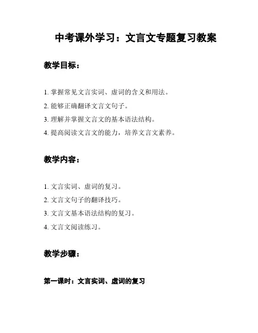 中考课外学习：文言文专题复习教案
