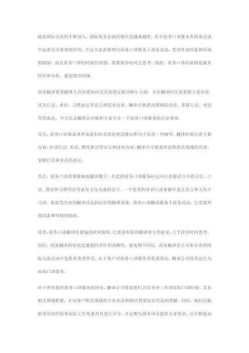北京翻译公司：关于商务口译服务,这几点需要特别注意