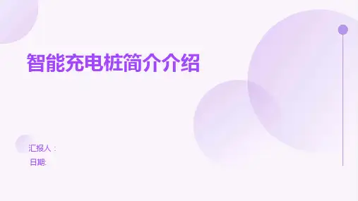 智能充电桩简介介绍