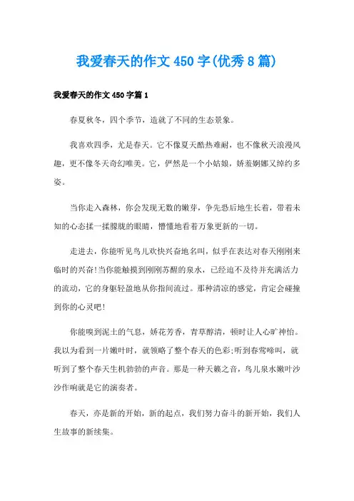 我爱春天的作文450字(优秀8篇)