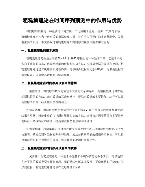 粗糙集理论在时间序列预测中的作用与优势