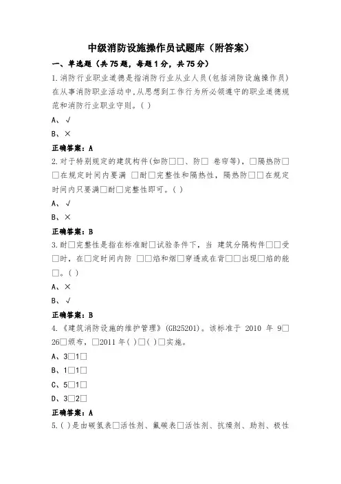 中级消防设施操作员试题库(附答案)