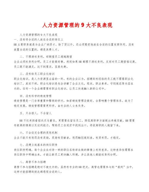 人力资源管理的9大不良表现