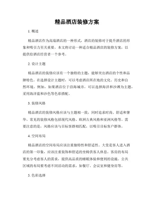 精品酒店装修方案