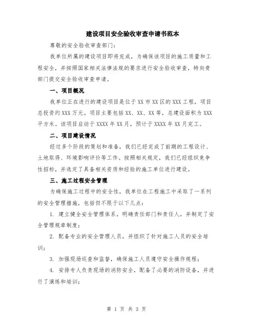 建设项目安全验收审查申请书范本