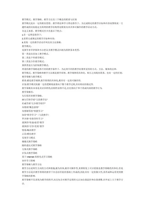 教学模式、教学策略、教学方法及三个概念的联系与区别