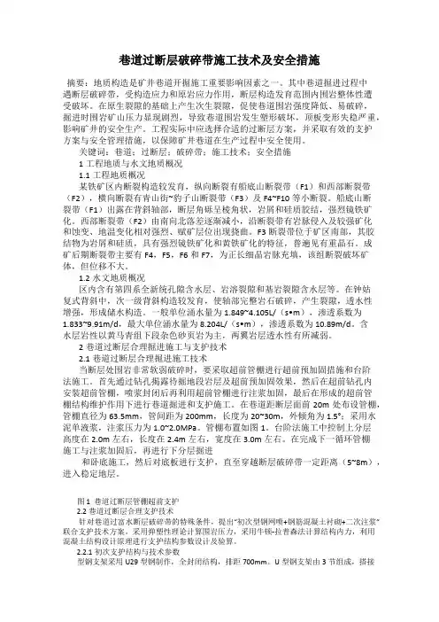 巷道过断层破碎带施工技术及安全措施
