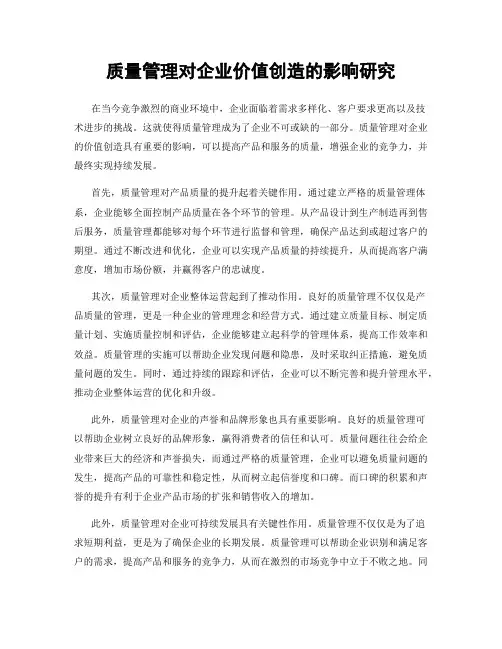 质量管理对企业价值创造的影响研究