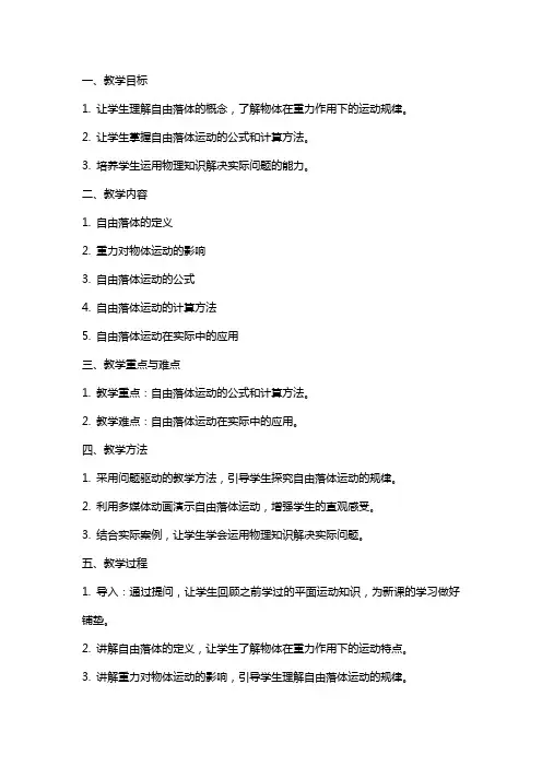高中物理《自由落体运动》教案设计
