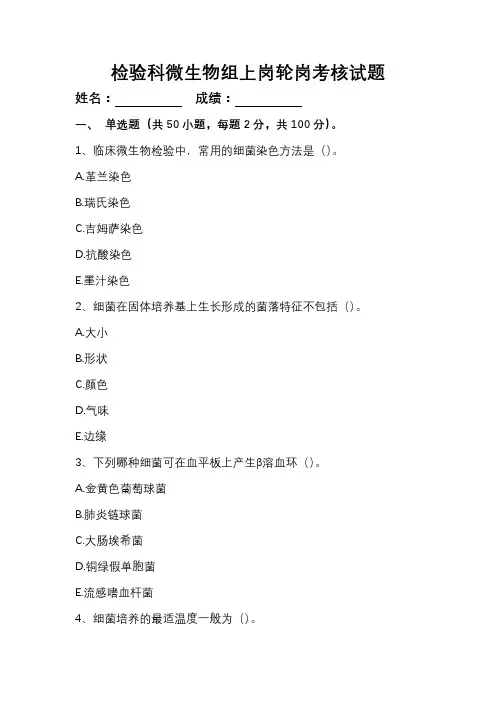 检验微生物组上岗轮岗考核试题50题(附参考答案及解析)