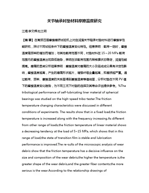 关节轴承衬垫材料摩擦温度研究