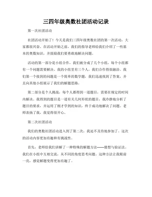 三四年级奥数社团活动记录
