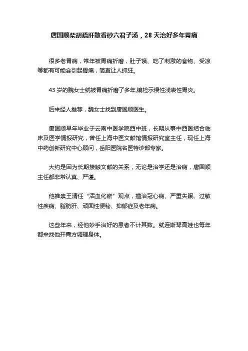 唐国顺柴胡疏肝散香砂六君子汤，28天治好多年胃痛