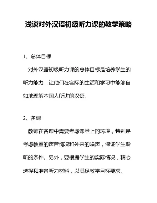 浅谈对外汉语初级听力课的教学策略