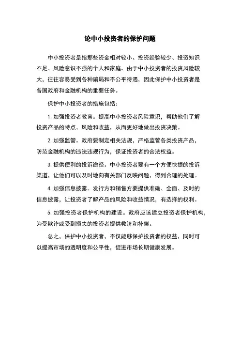 论中小投资者的保护问题