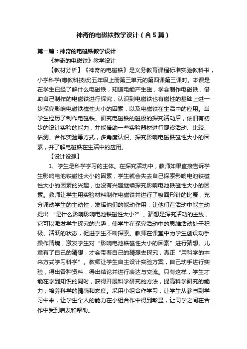 神奇的电磁铁教学设计（含5篇）
