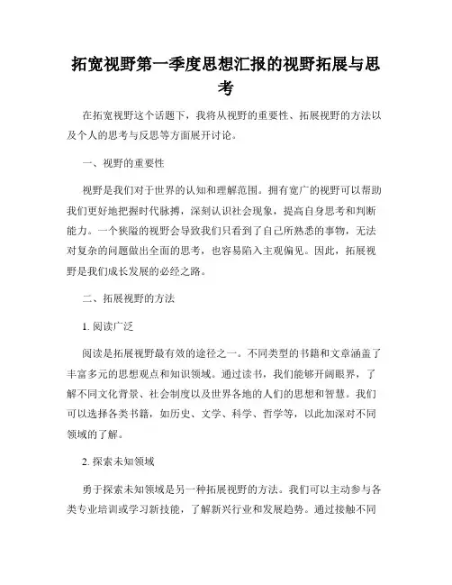 拓宽视野第一季度思想汇报的视野拓展与思考