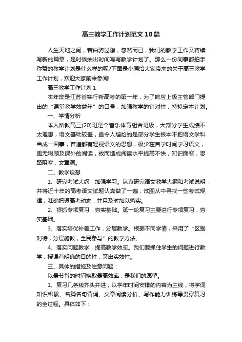高三教学工作计划范文10篇