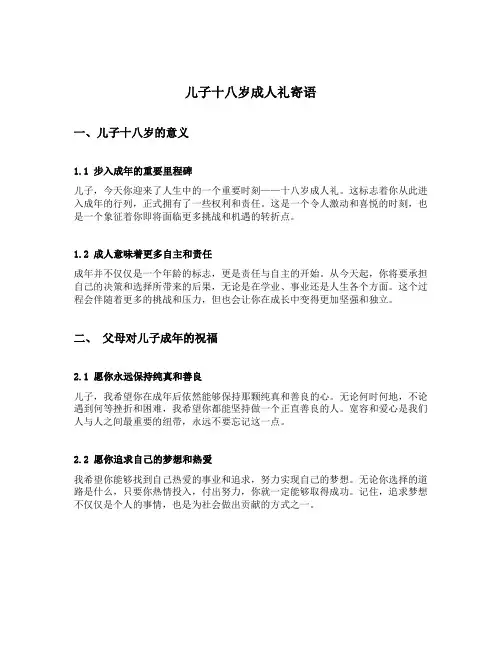 儿子十八岁成人礼寄语
