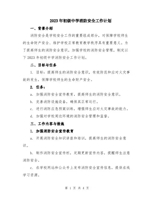 2023年初级中学消防安全工作计划
