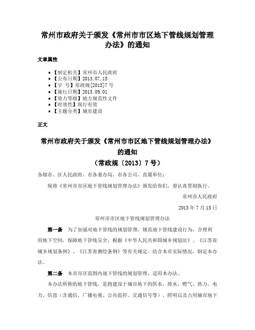 常州市政府关于颁发《常州市市区地下管线规划管理办法》的通知
