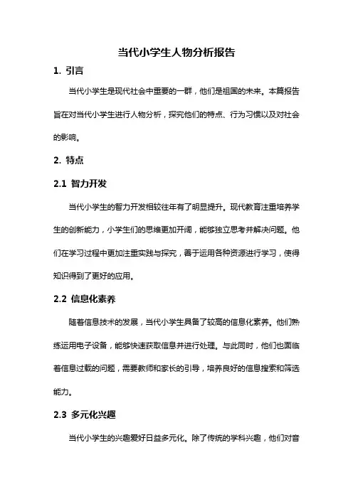 当代小学生人物分析报告