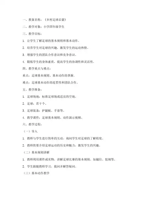 体育支教教案模板范文