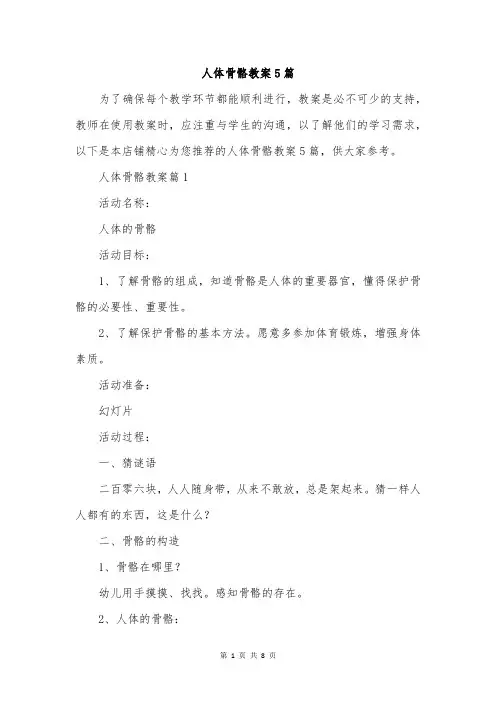 人体骨骼教案5篇