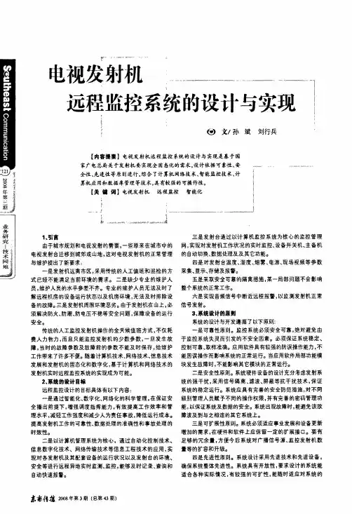 电视发射机远程监控系统的设计与实现
