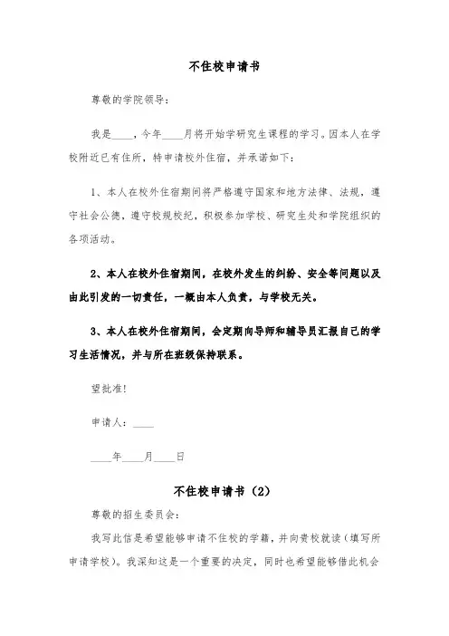 不住校申请书（2篇）