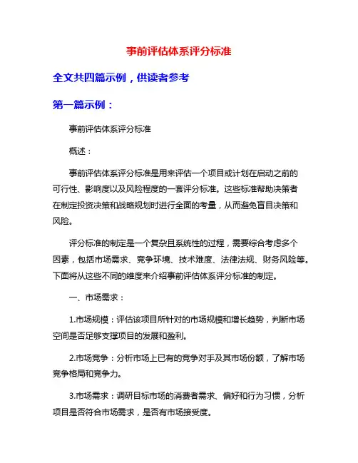 事前评估体系评分标准