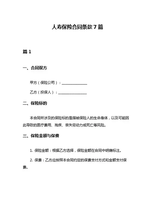 人寿保险合同条款7篇