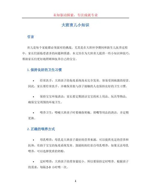 大班育儿小知识 (2)