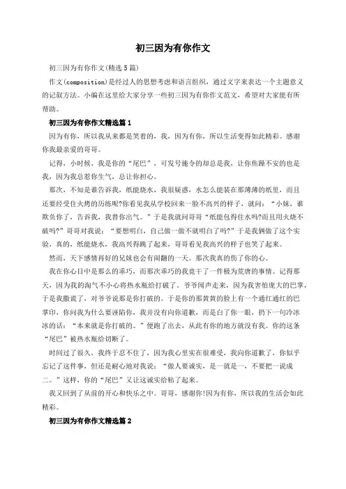 初三因为有你作文