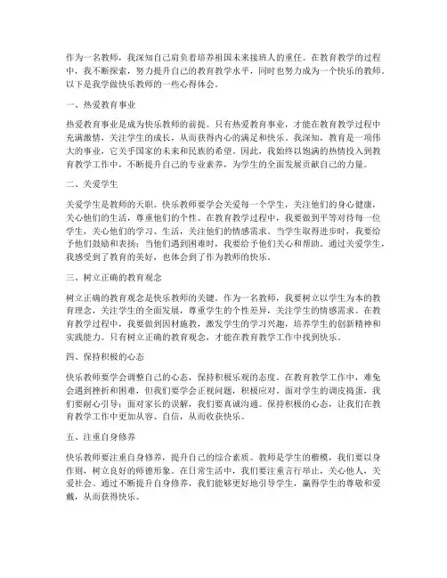 学做快乐的教师心得体会