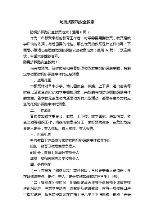 防拥挤踩踏安全教案范文（通用6篇）