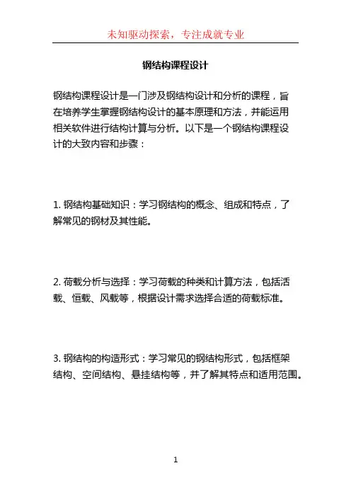 钢结构课程设计