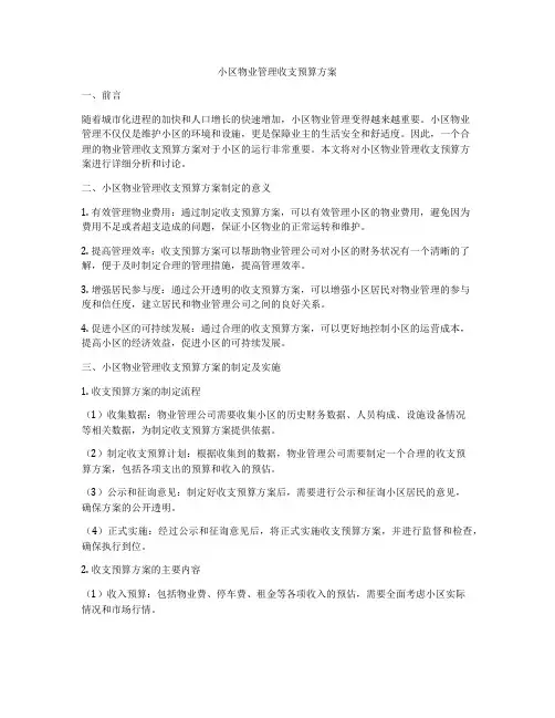 小区物业管理收支预算方案