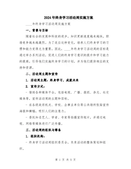2024年终身学习活动周实施方案