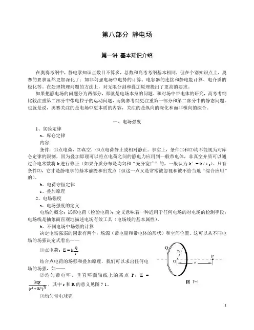 高中物理竞赛讲义第08部分 静电场